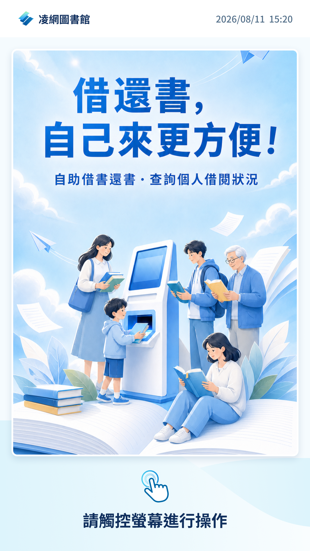 LibOne Self 借還書服務首頁介面