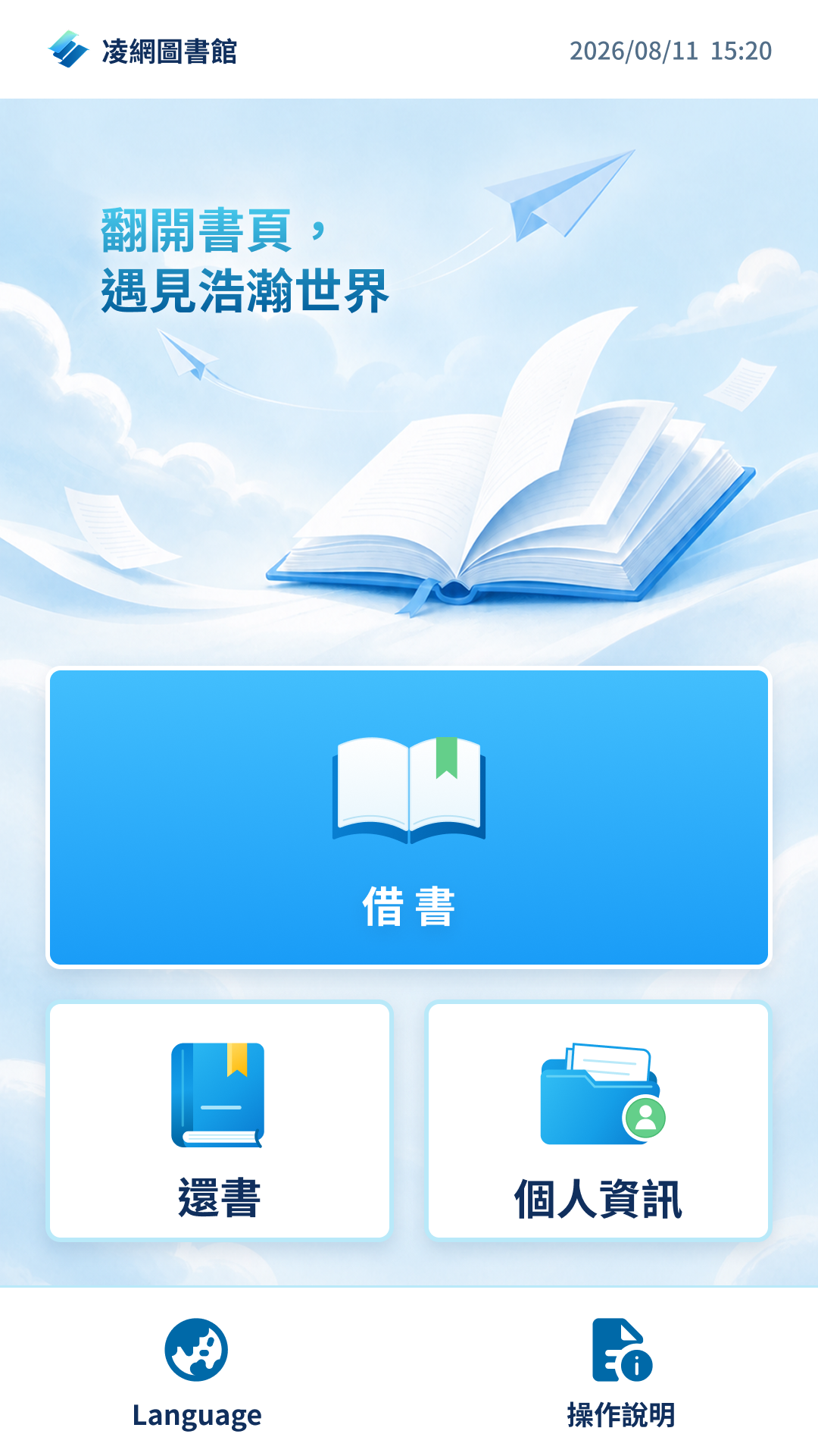 LibOne Self 借書、還書與個人資訊功能選單