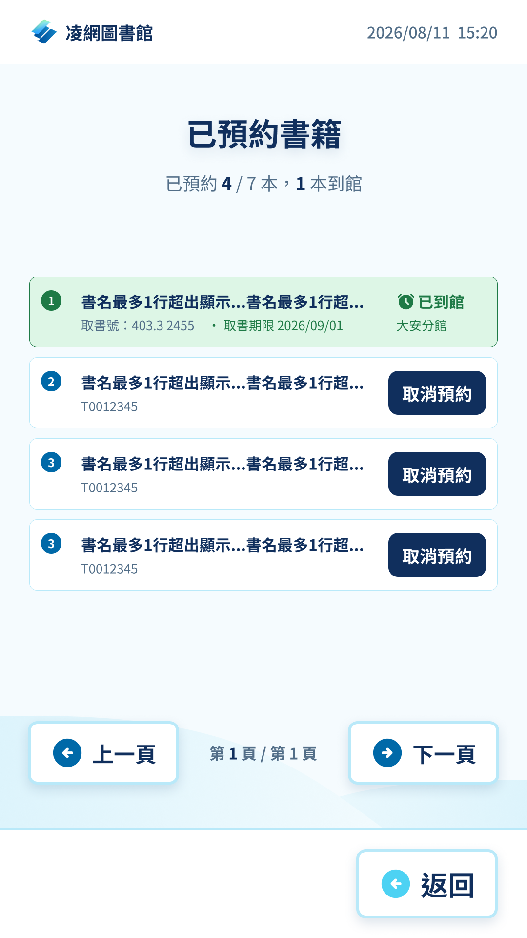 LibOne Self 已預約書籍清單介面